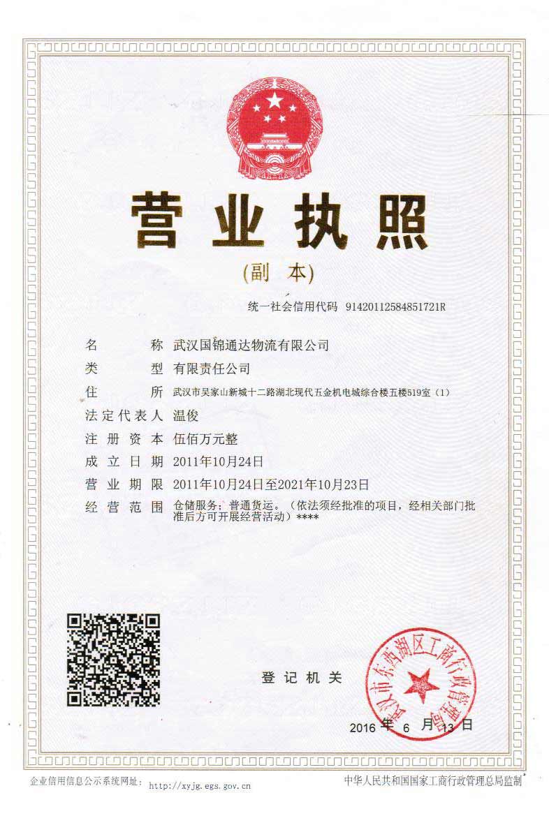 武汉国锦通达物流营业执照